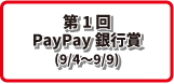 第1回 PayPay銀行賞