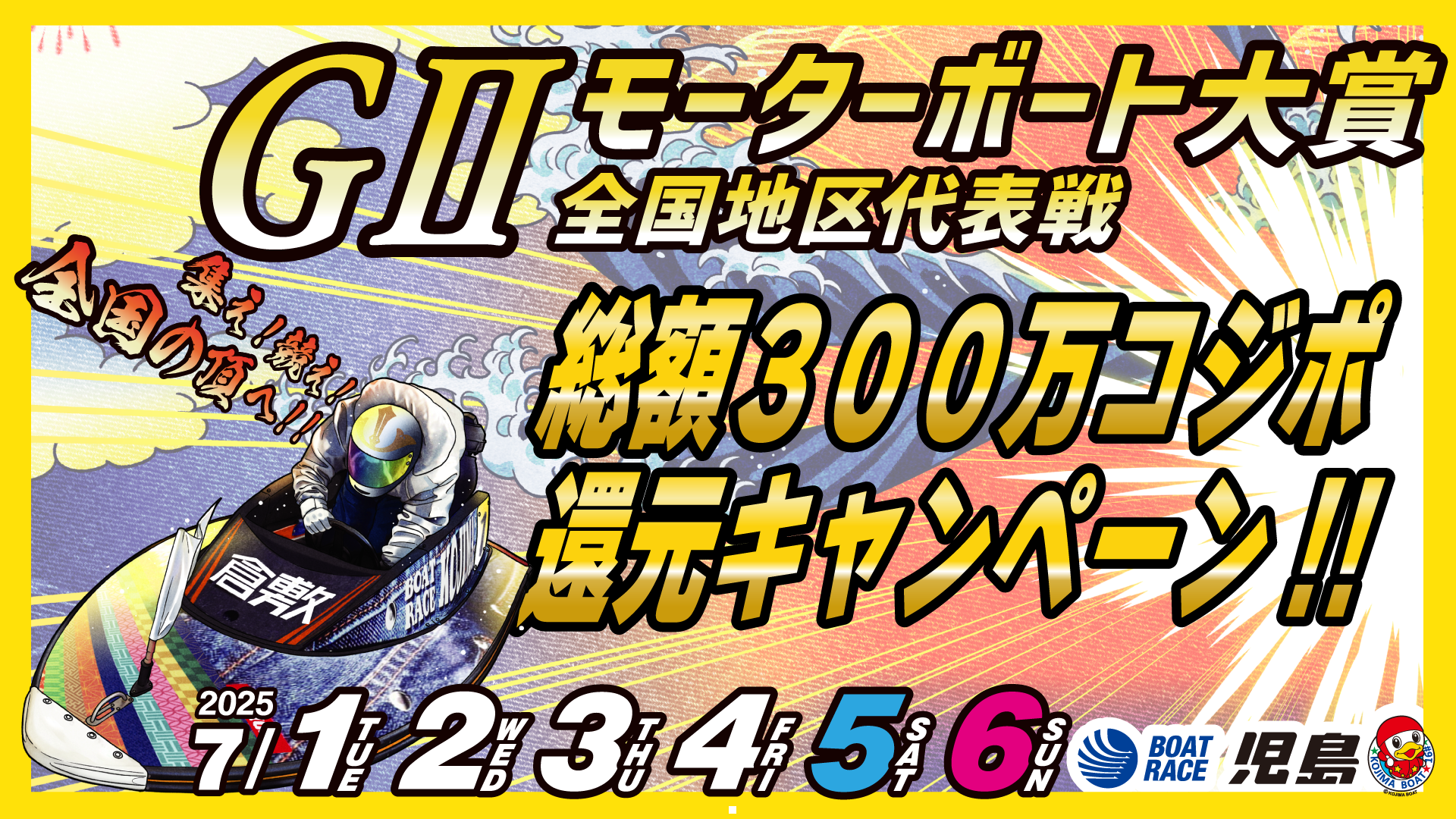 GⅡモーターボート大賞