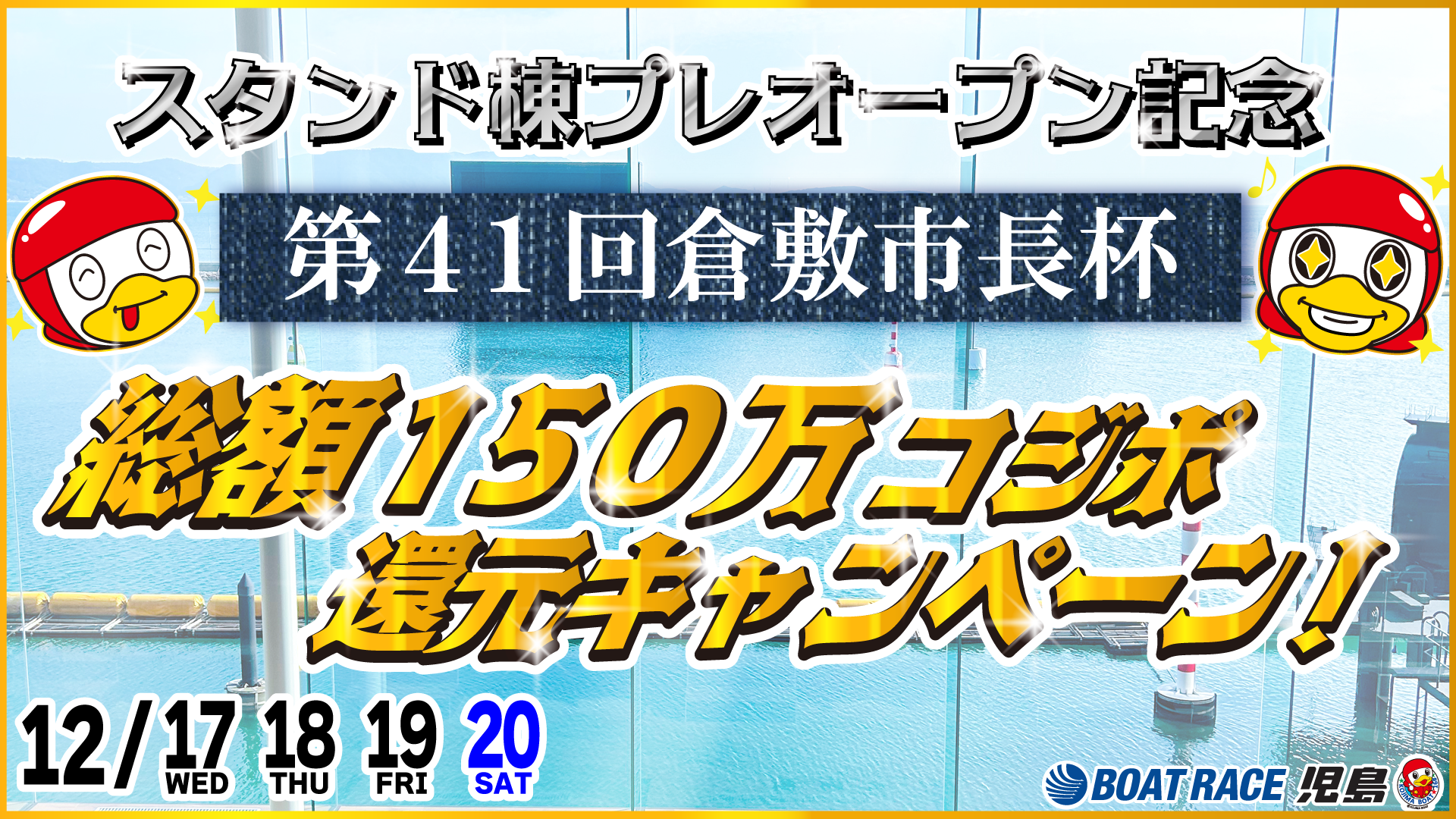 スタンド棟プレオープン記念第４１回倉敷市長杯