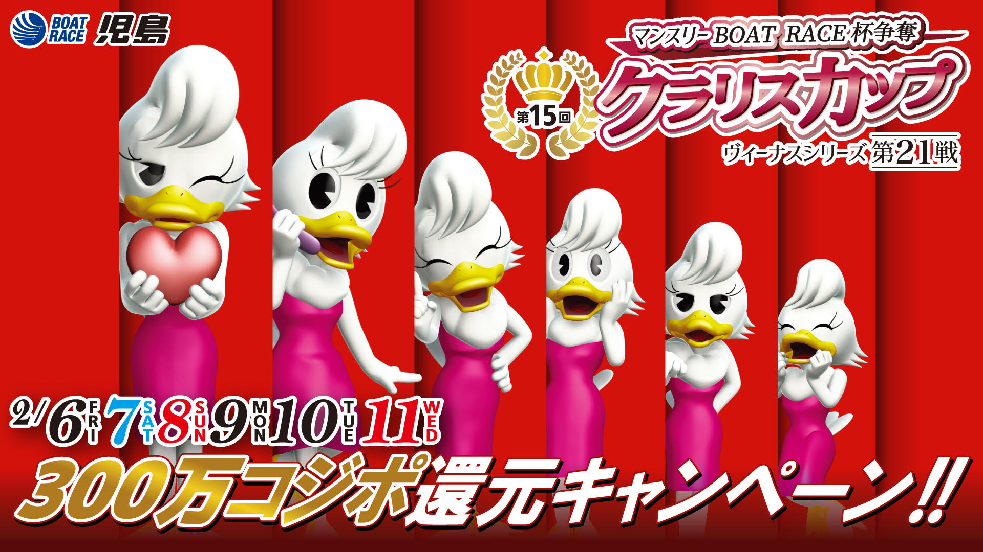 ヴィーナスシリーズ第２１戦マンスリーBOAT RACE杯争奪第１５回クラリスカップ