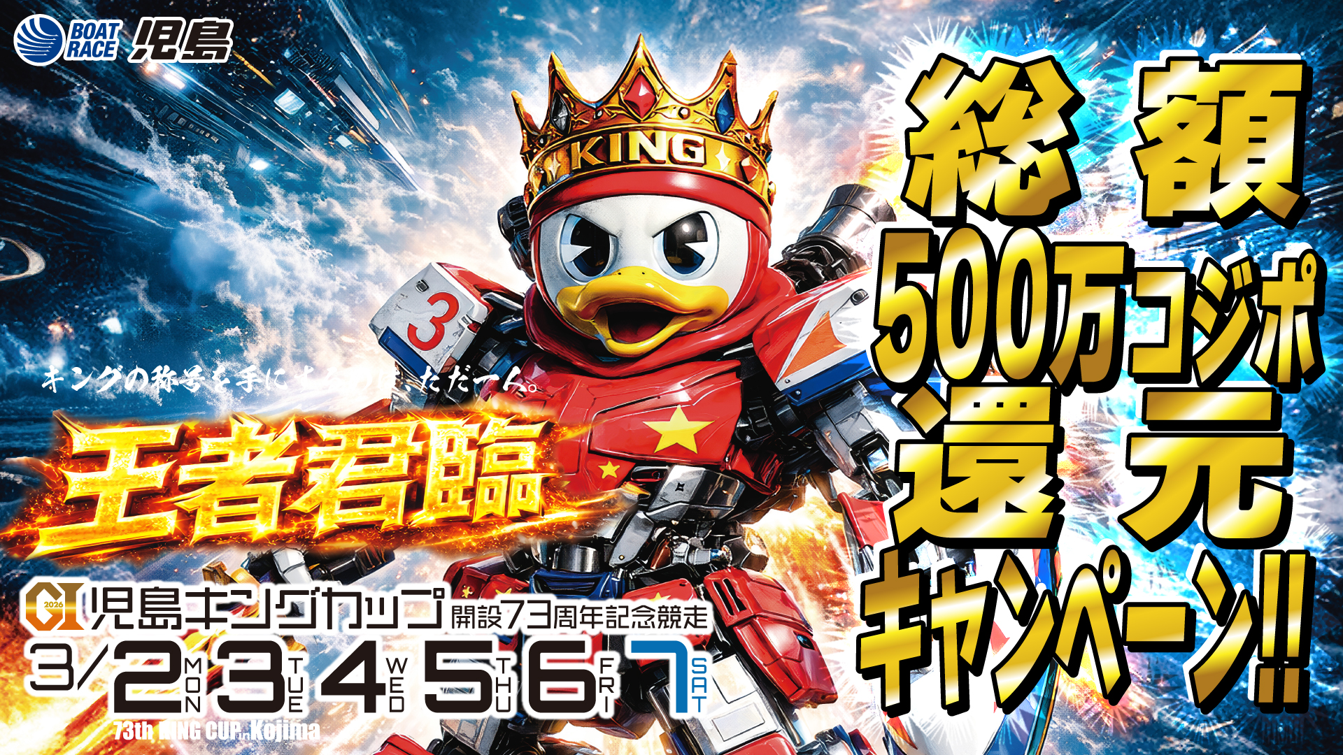 ＧＩ児島キングカップ開設７３周年記念競走