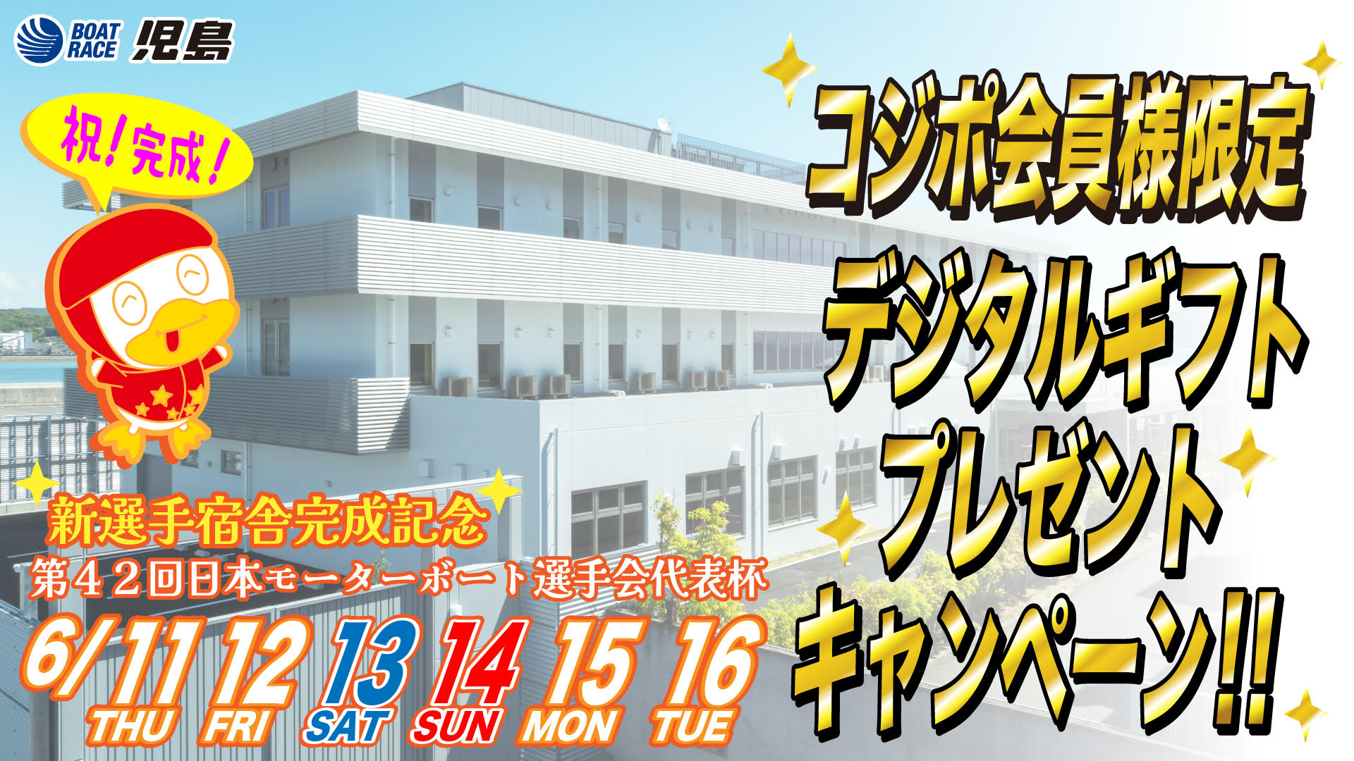 新選手宿舎完成記念　第４２回日本ＭＢ選手会代表杯