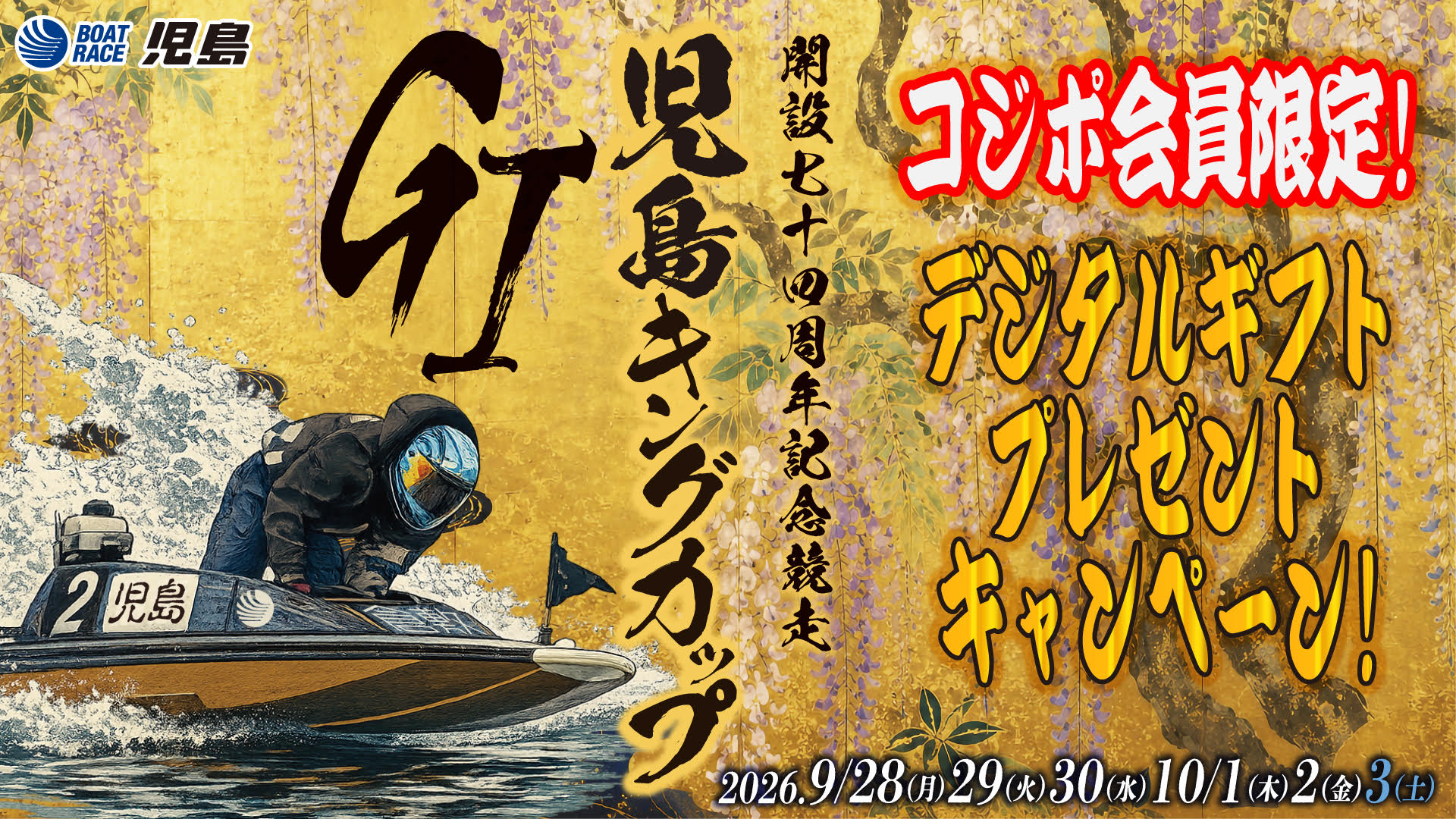 児島キングカップ開設７４周年記念競走